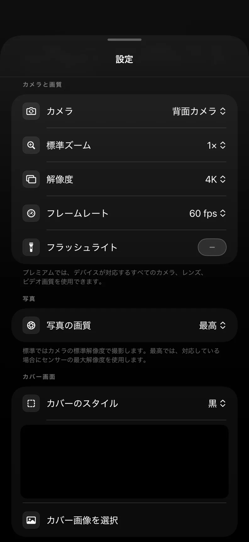 カメラ設定とカスタムカバー画像を選べるBlackOut Cameraの日本語設定画面